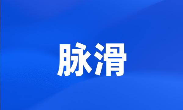 脉滑