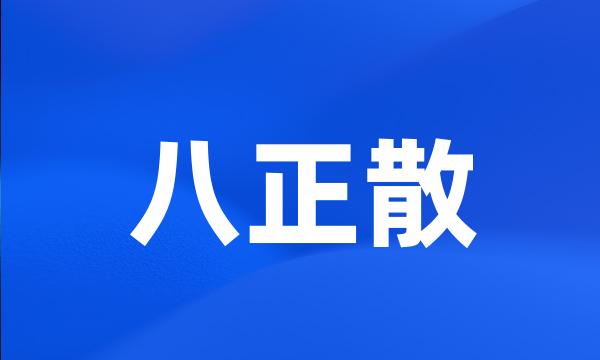 八正散