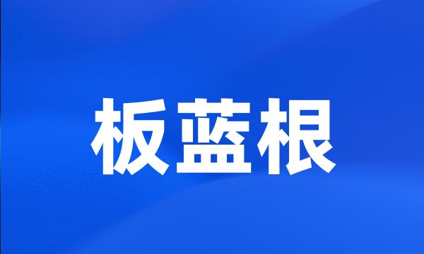 板蓝根