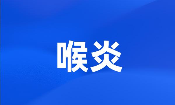 喉炎