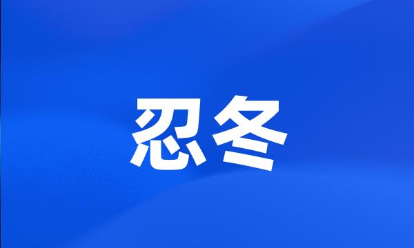 忍冬