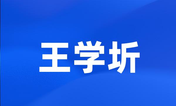 王学圻