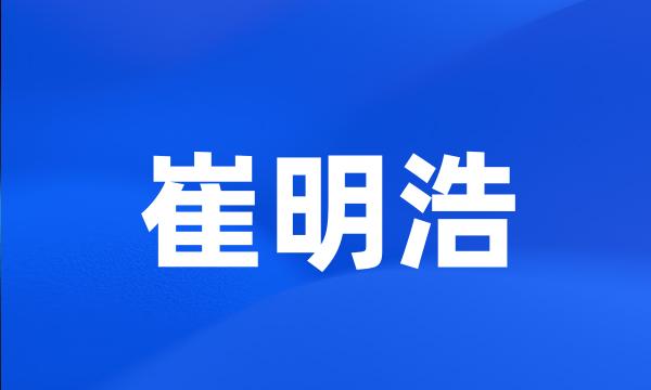 崔明浩