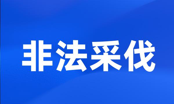 非法采伐