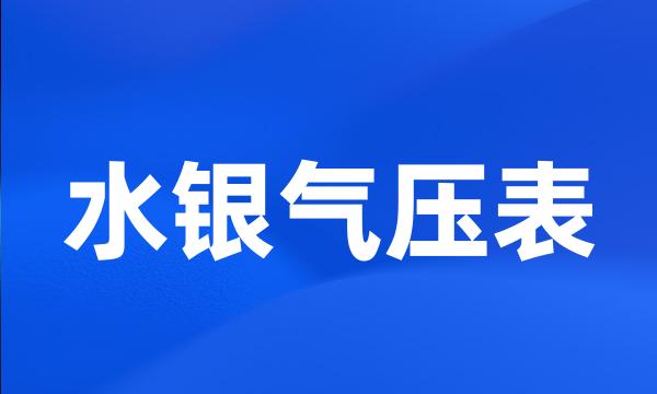 水银气压表