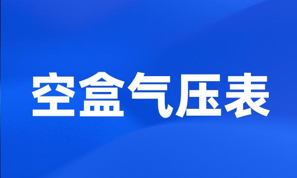 空盒气压表