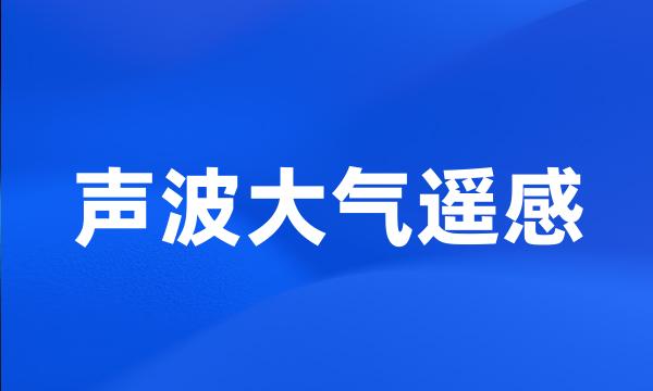 声波大气遥感