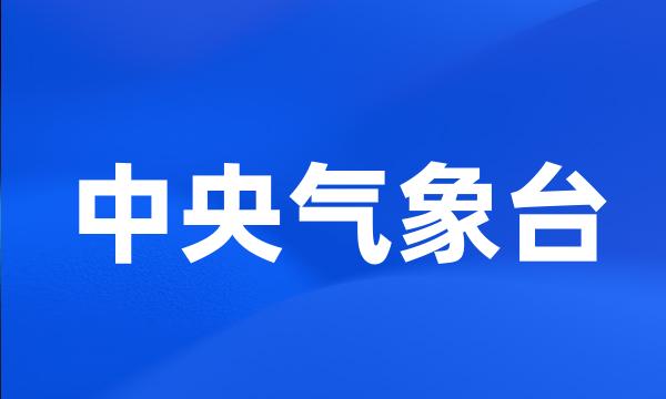 中央气象台