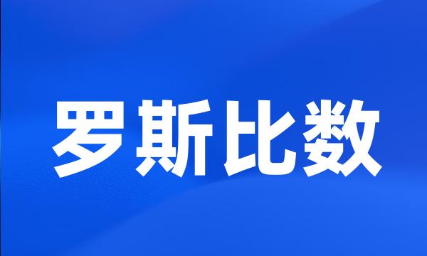 罗斯比数