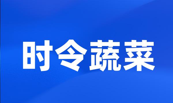 时令蔬菜