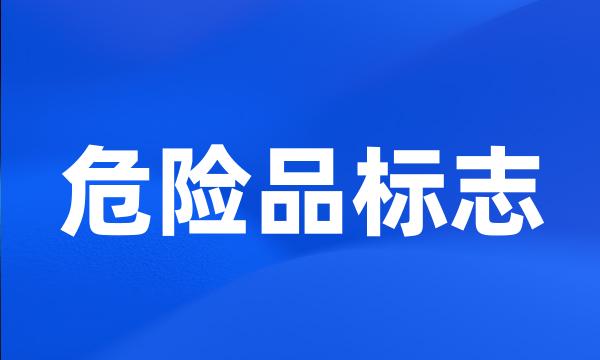 危险品标志