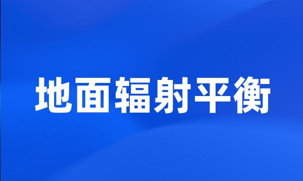 地面辐射平衡