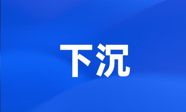 下沉