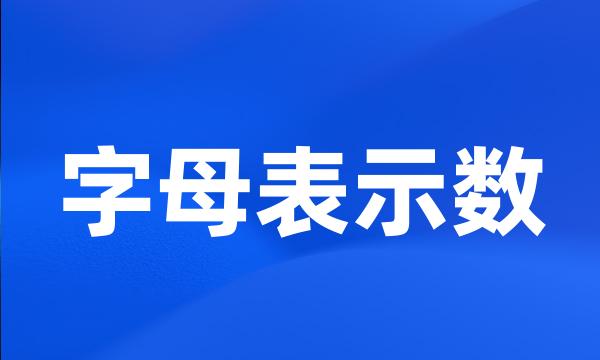 字母表示数