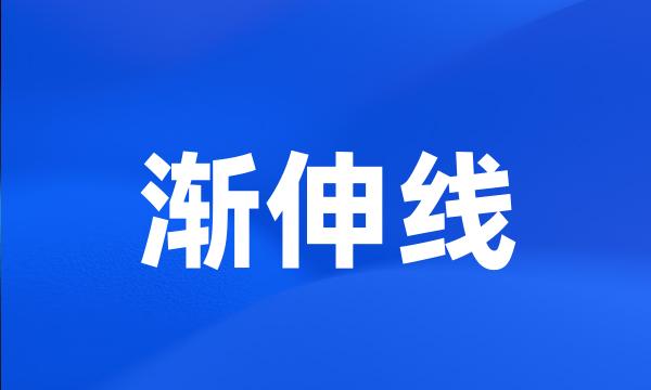 渐伸线