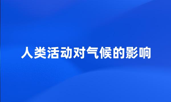 人类活动对气候的影响