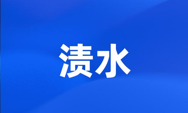 渍水