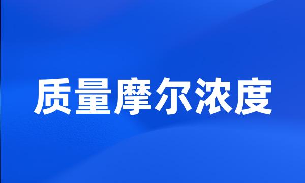 质量摩尔浓度