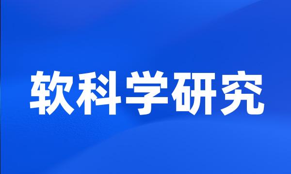 软科学研究