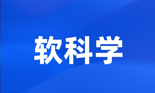 软科学