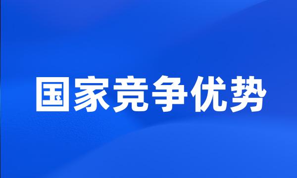 国家竞争优势