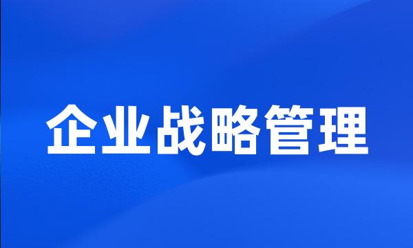 企业战略管理