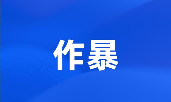 作暴