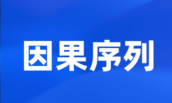 因果序列