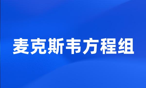 麦克斯韦方程组