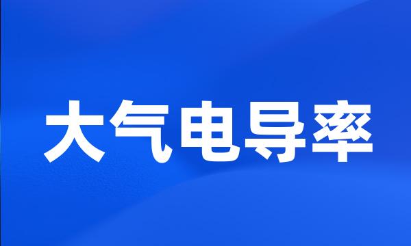 大气电导率