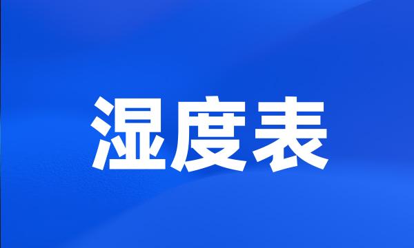 湿度表