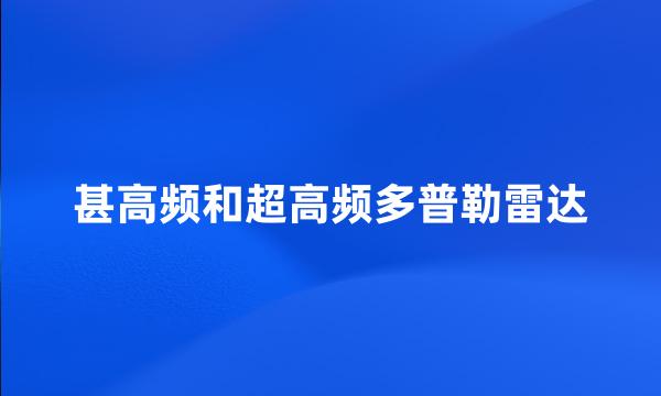 甚高频和超高频多普勒雷达