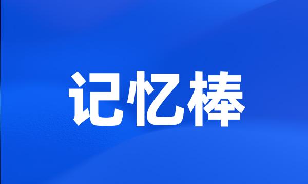 记忆棒