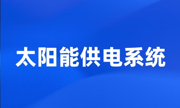 太阳能供电系统