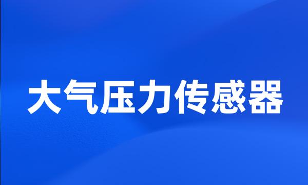 大气压力传感器