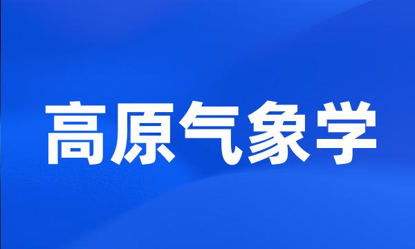 高原气象学