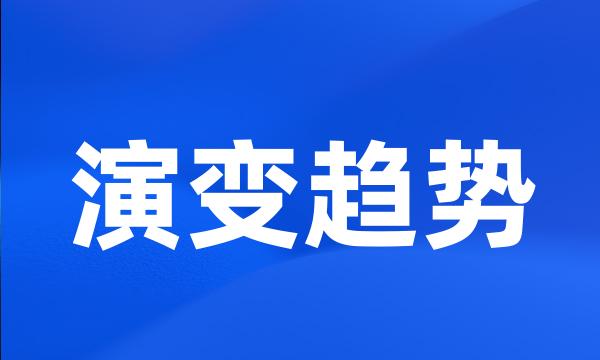 演变趋势