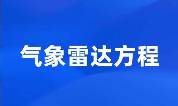 气象雷达方程