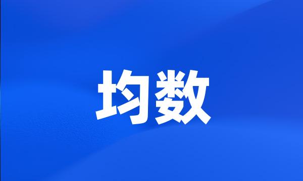 均数