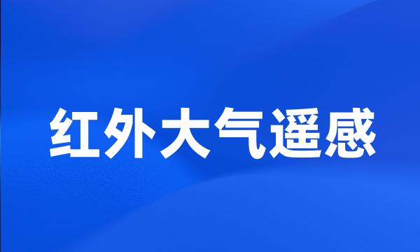 红外大气遥感