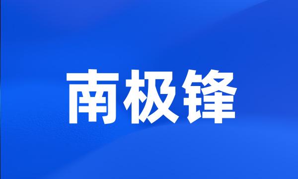 南极锋