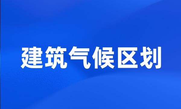 建筑气候区划