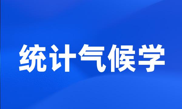 统计气候学