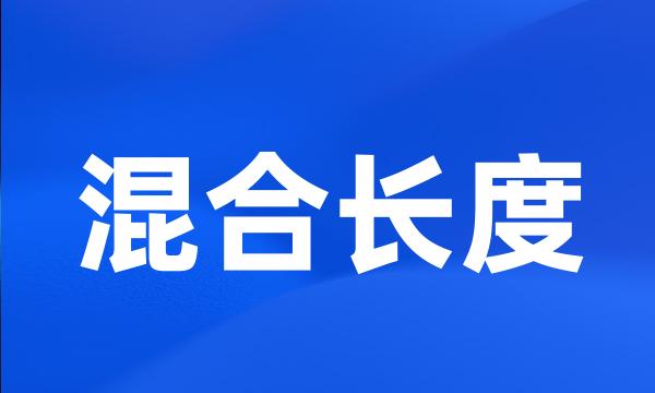 混合长度