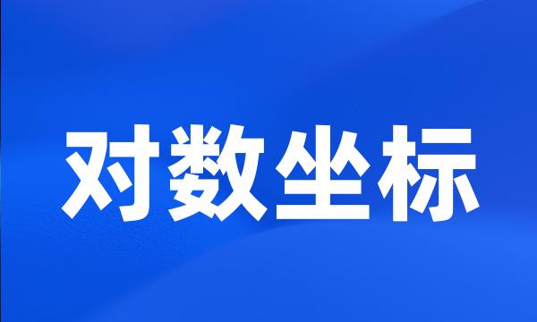 对数坐标