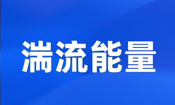 湍流能量