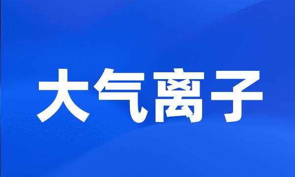 大气离子