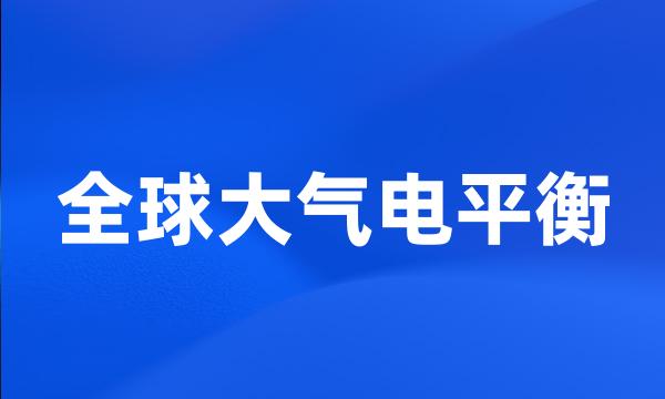 全球大气电平衡