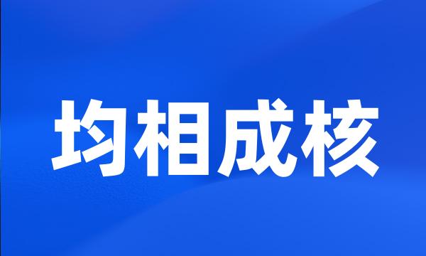 均相成核