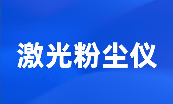 激光粉尘仪